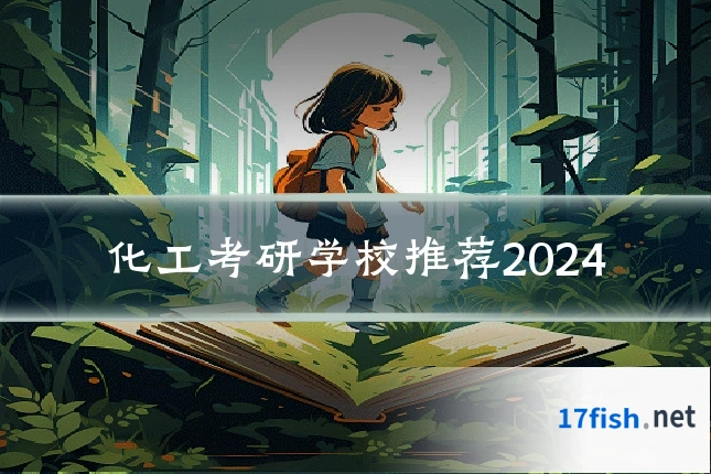 化工考研学校推荐2024