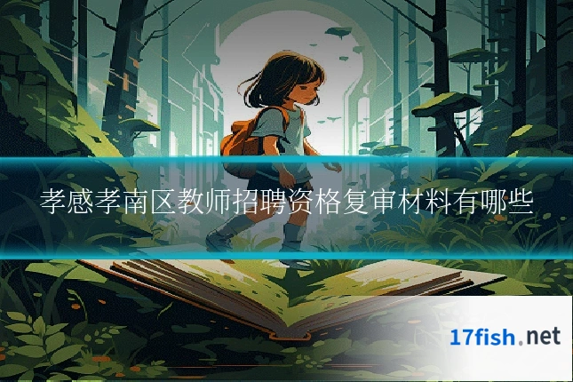 孝感孝南区教师招聘资格复审材料有哪些