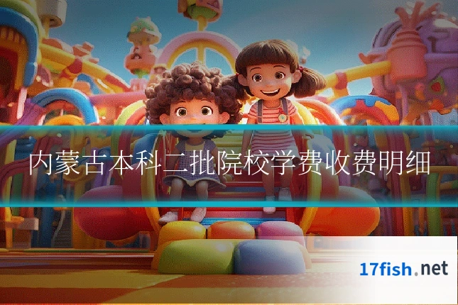 内蒙古本科二批院校学费收费明细