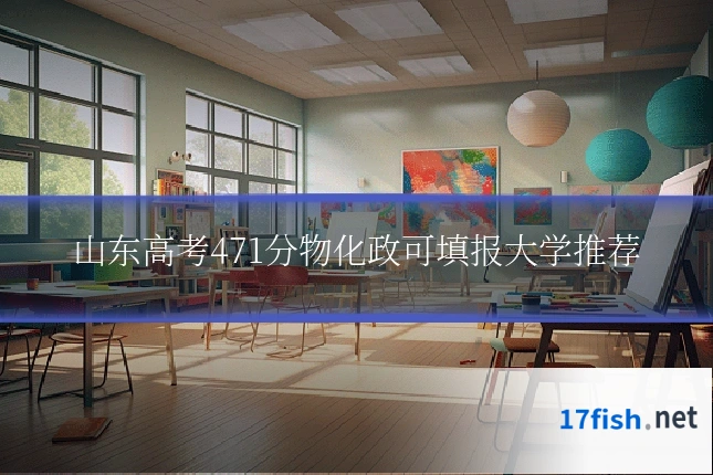 山东高考471分物化政可填报大学推荐