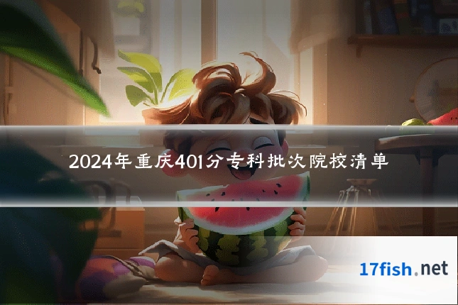 2024年重庆401分专科批次院校清单