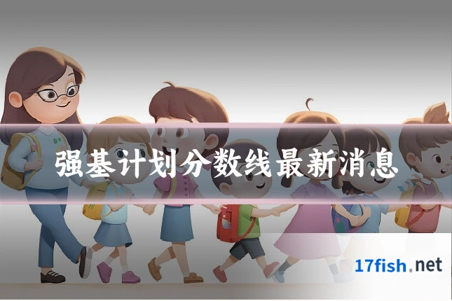 强基计划分数线最新消息