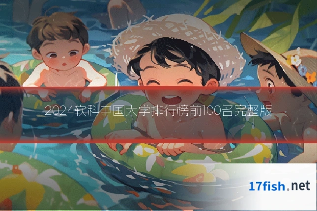 2024软科中国大学排行榜前100名完整版