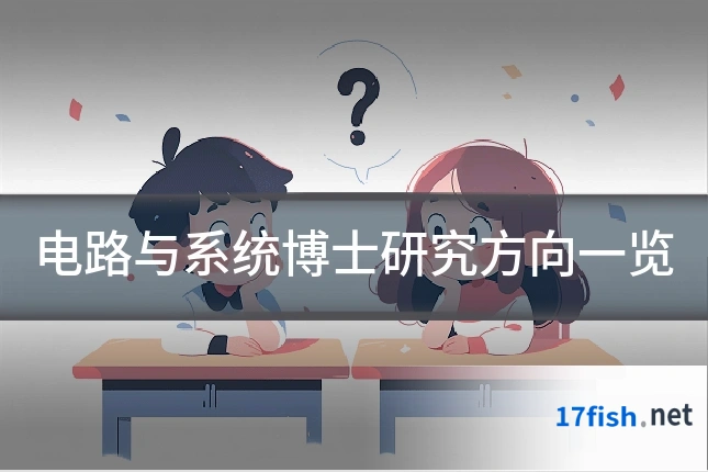 电路与系统博士研究方向一览
