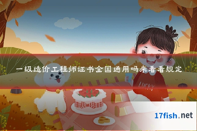 一级造价工程师证书全国通用吗来看看规定