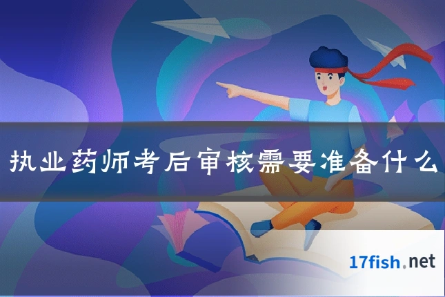 执业药师考后审核需要准备什么