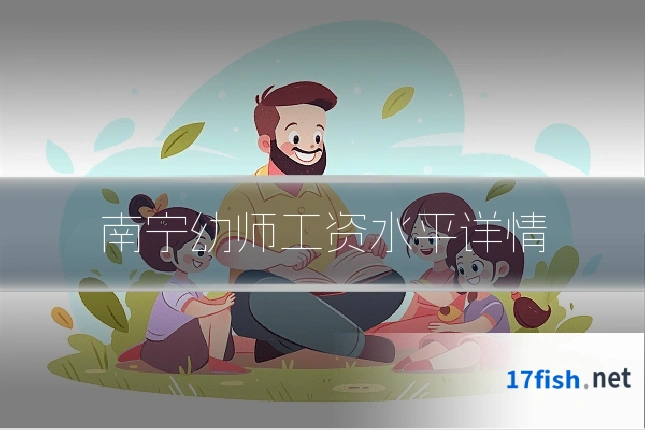 南宁幼师工资水平详情