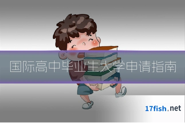 国际高中毕业生大学申请指南