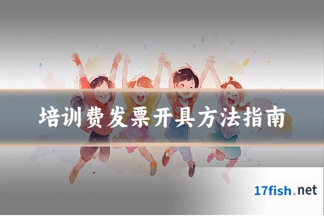 培训费发票开具方法指南