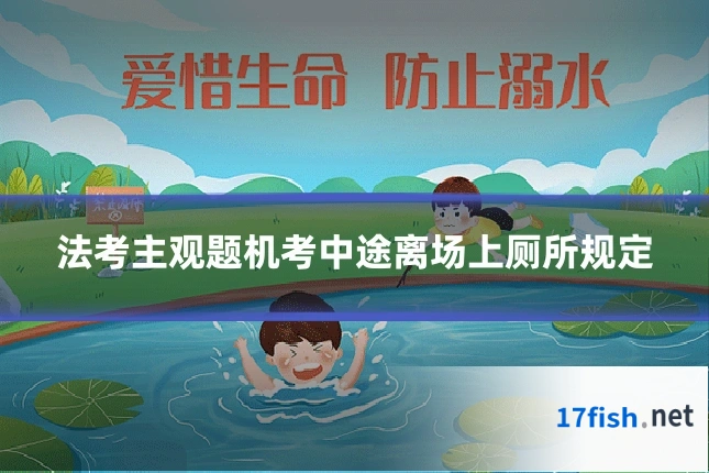 法考主观题机考中途离场上厕所规定
