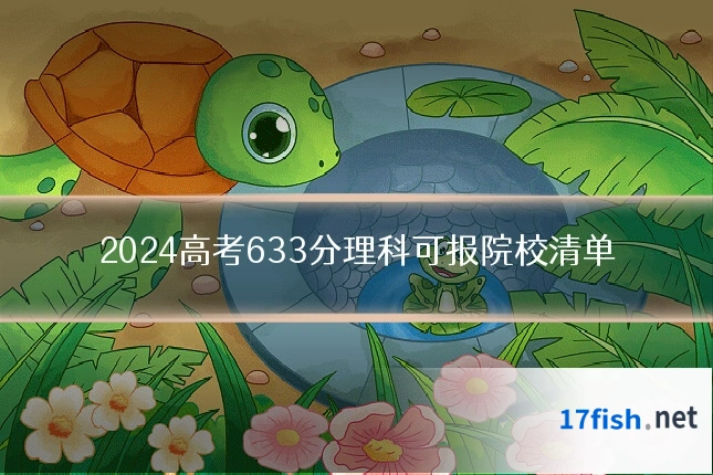 2024高考633分理科可报院校清单