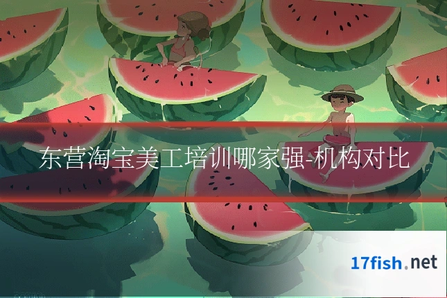 东营淘宝美工培训哪家强-机构对比