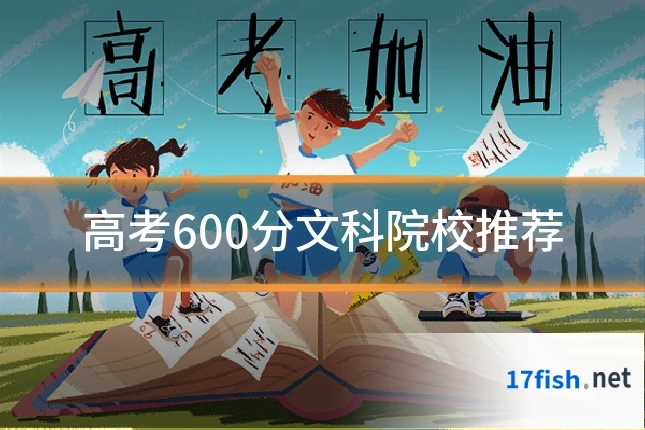 高考600分文科院校推荐