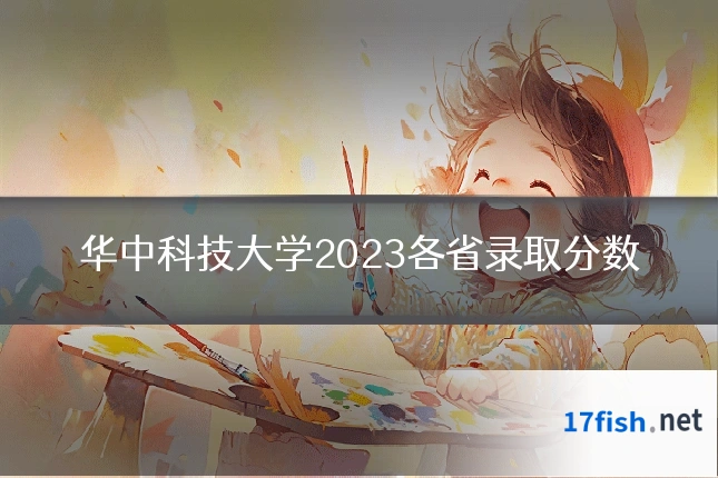 华中科技大学2023各省录取分数