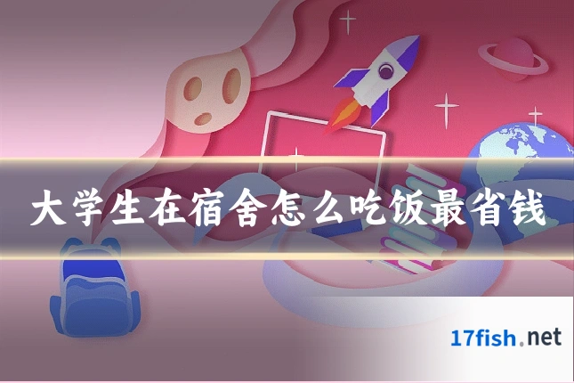 大学生在宿舍怎么吃饭最省钱