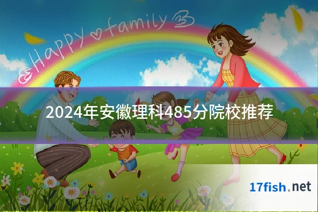 2024年安徽理科485分院校推荐