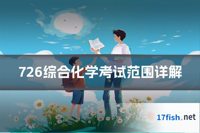 726综合化学考试范围详解