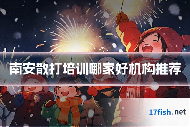 南安散打培训哪家好机构推荐