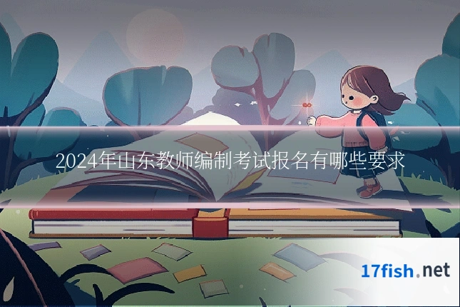 2024年山东教师编制考试报名有哪些要求