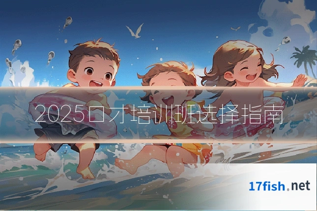 2025口才培训班选择指南