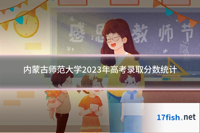 内蒙古师范大学2023年高考录取分数统计
