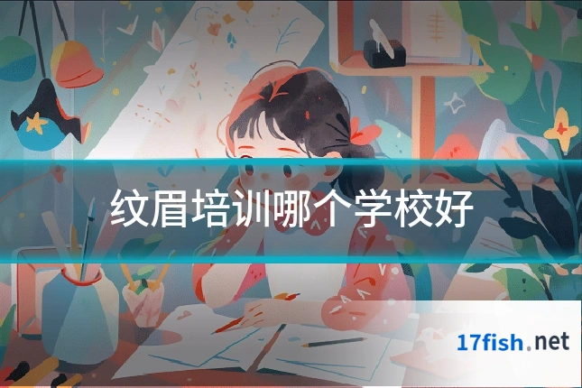 纹眉培训哪个学校好