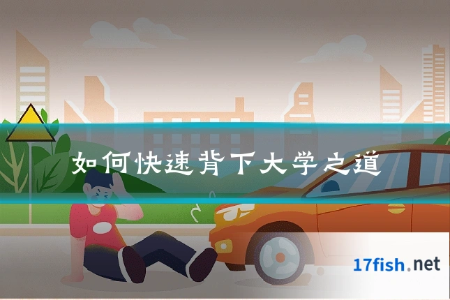 如何快速背下大学之道