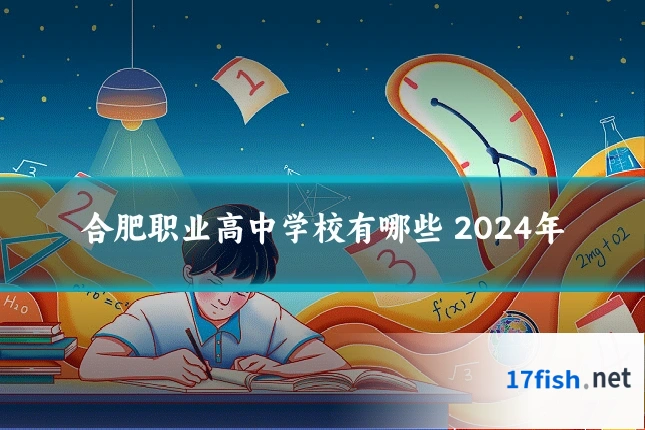 合肥职业高中学校有哪些 2024年