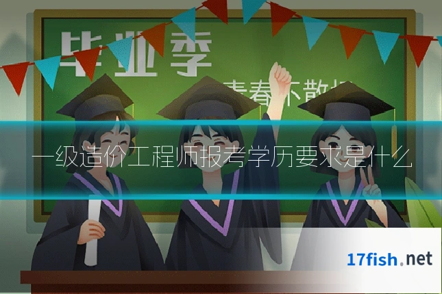 一级造价工程师报考学历要求是什么