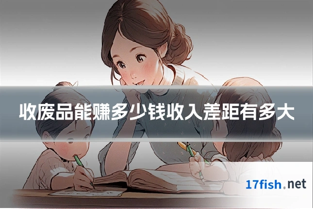 收废品能赚多少钱收入差距有多大