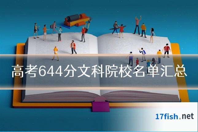 高考644分文科院校名单汇总