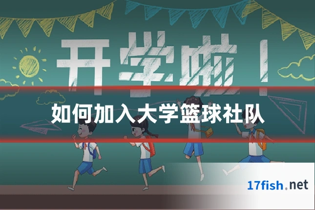 如何加入大学篮球社队