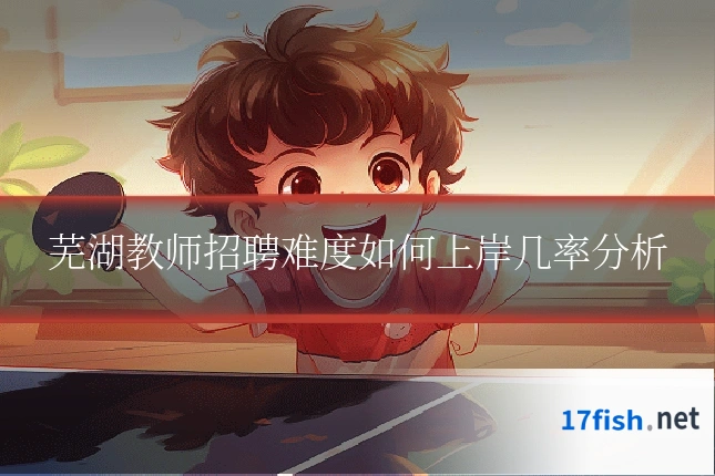 芜湖教师招聘难度如何上岸几率分析