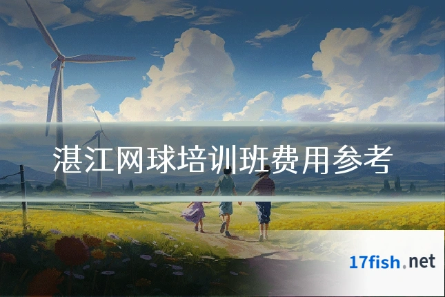 湛江网球培训班费用参考