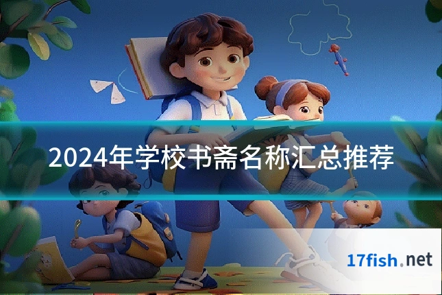 2024年学校书斋名称汇总推荐