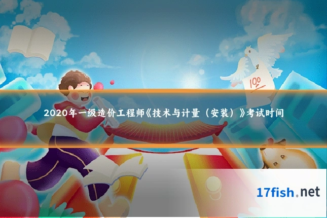 2020年一级造价工程师《技术与计量(安装)》考试时间