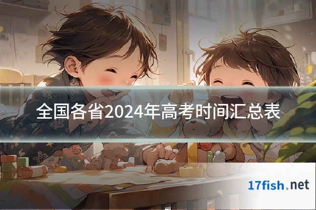 全国各省2024年高考时间汇总表