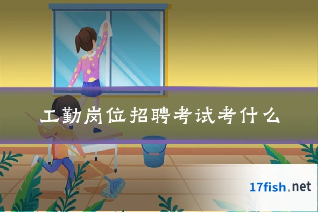 工勤岗位招聘考试考什么