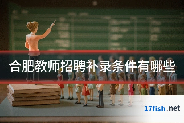 合肥教师招聘补录条件有哪些