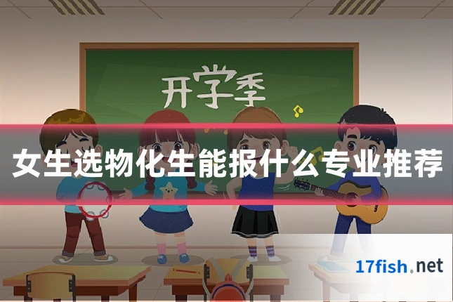 女生选物化生能报什么专业推荐