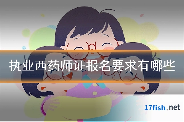 执业西药师证报名要求有哪些