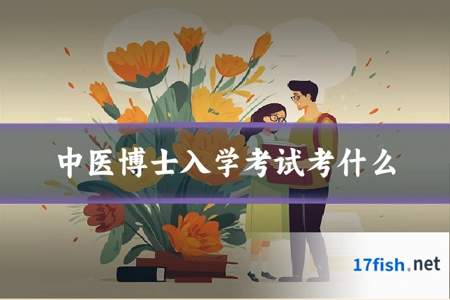 中医博士入学考试考什么