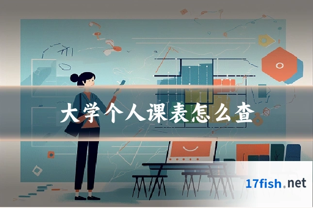 大学个人课表怎么查