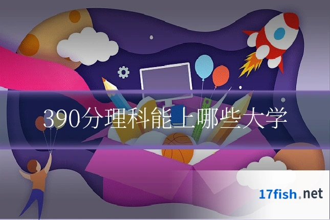 390分理科能上哪些大学