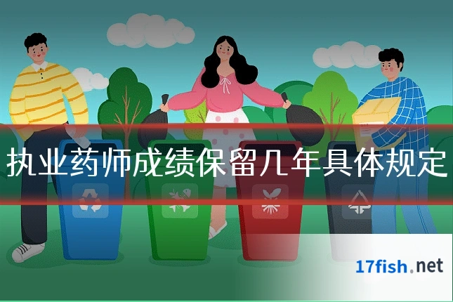 执业药师成绩保留几年具体规定