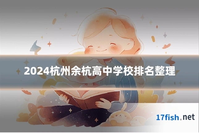 2024杭州余杭高中学校排名整理