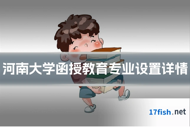河南大学函授教育专业设置详情