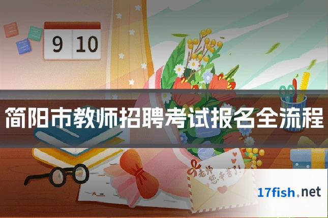 简阳市教师招聘考试报名全流程