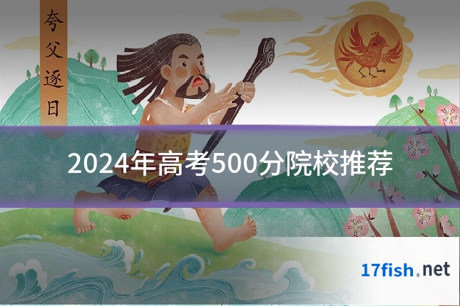 2024年高考500分院校推荐