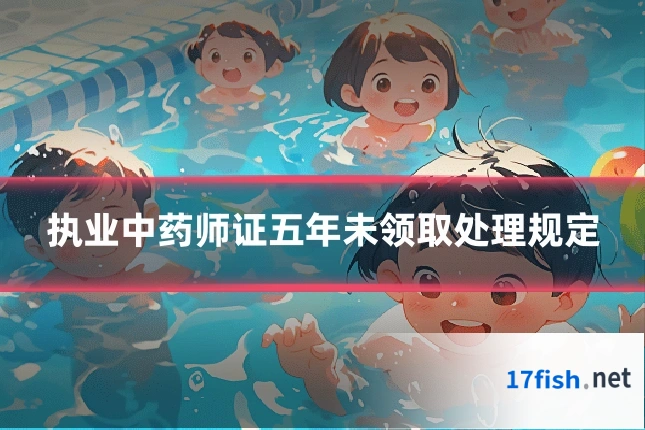 执业中药师证五年未领取处理规定